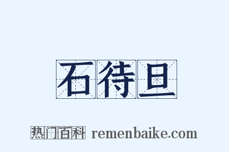 石待旦是什么意思的图片